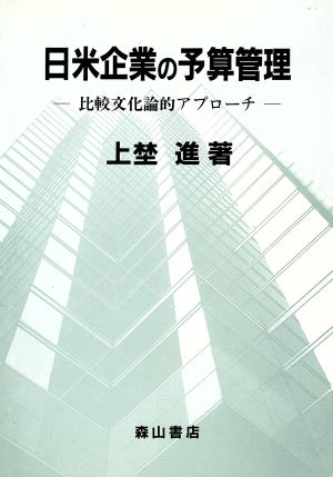 日米企業の予算管理 比較文化論的アプローチ