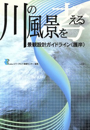 川の風景を考える 景観設計ガイドライン「護岸」