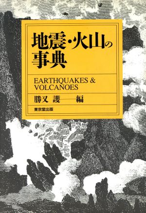 地震・火山の事典