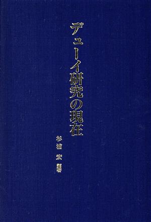 デューイ研究の現在 杉浦宏教授古稀記念論文集