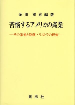 苦悩するアメリカの産業 その栄光と没落・リストラの模索