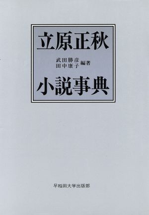 立原正秋小説事典