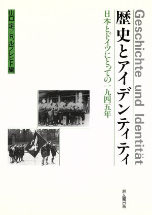 歴史とアイデンティティ 日本とドイツにとっての1945年