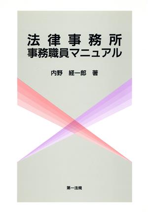 法律事務所 事務職員マニュアル