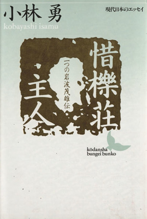 惜櫟荘主人 一つの岩波茂雄伝 講談社文芸文庫現代日本のエッセイ