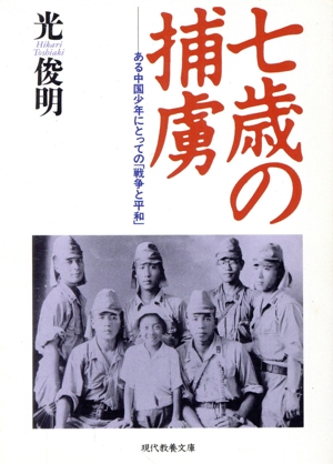 七歳の捕虜 ある中国少年にとっての「戦争と平和」 現代教養文庫