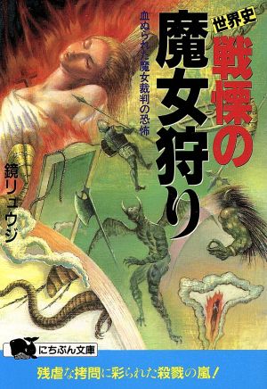 世界史・戦慄の魔女狩り 血ぬられた魔女裁判の恐怖 にちぶん文庫