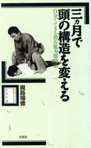 三カ月で頭の構造を変える 自分でできる潜在能力開発法 自分でつくる元気生活