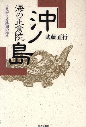 海の正倉院 沖ノ島 よみがえる建国の神々