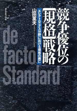 競争優位の「規格」戦略 エレクトロニクス分野における規格の興亡