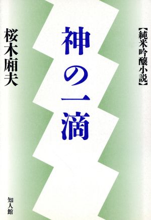 神の一滴 純米吟醸小説