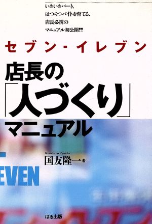 セブン・イレブン 店長の「人づくり」マニュアル