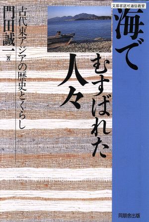 海でむすばれた人々 古代東アジアの歴史とくらし