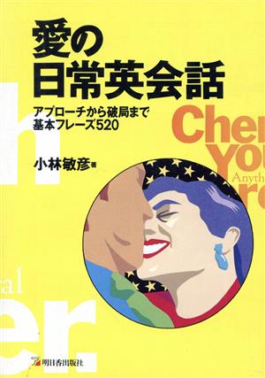 愛の日常英会話アプローチから破局まで基本フレーズ520