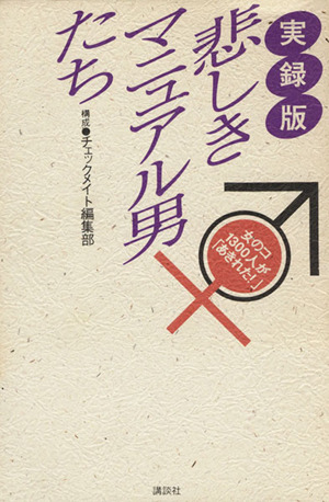 実録版 悲しきマニュアル男たち 女のコ1300人が「あきれた！」