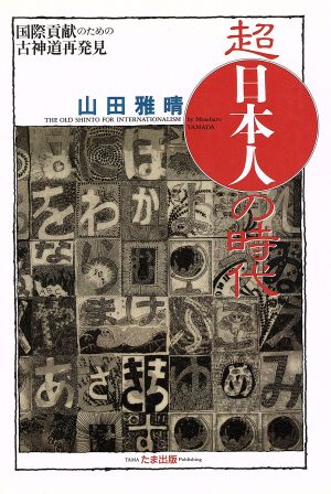 超日本人の時代 国際貢献のための古神道再発見