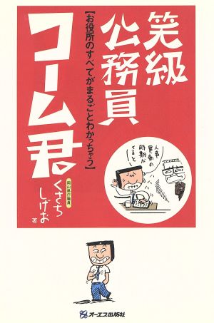 笑級公務員 コーム君 お役所のすべてがまるごとわかっちゃう