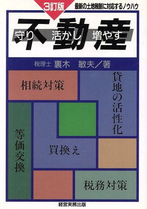 不動産 守り活かし増やす