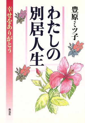 わたしの別居人生 幸せをありがとう