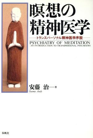 瞑想の精神医学トランスパーソナル精神医学序説