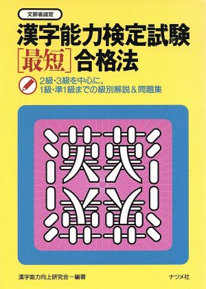 漢字能力検定試験「最短」合格法