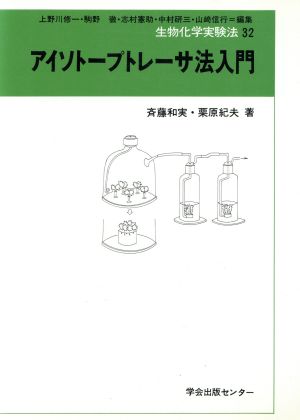 アイソトープトレーサ法入門 生物化学実験法32