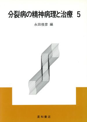 分裂病の精神病理と治療(5)