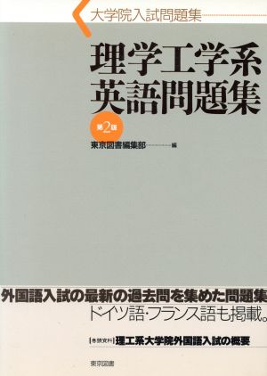 理学工学系英語問題集 大学院入試問題集