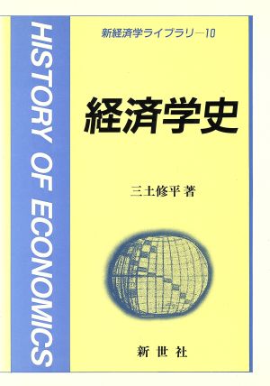 経済学史 新経済学ライブラリ10