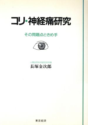 コリ・神経痛研究 その問題点ときめ手