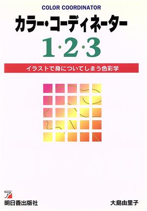 カラー・コーディネーター1・2・3 イラストで身についてしまう色彩学 アスカビジネス