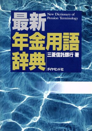 最新 年金用語辞典