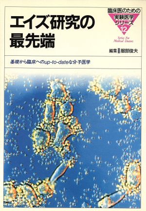 エイズ研究の最先端 臨床医のための実験医学シリーズ12