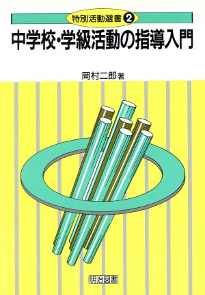 中学校・学級活動の指導入門 特別活動選書2