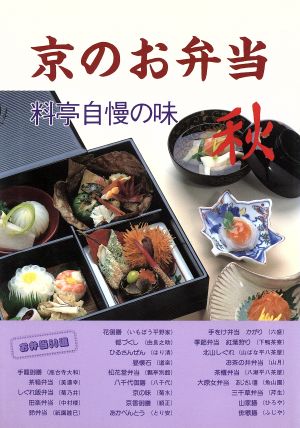 京のお弁当(秋)料亭自慢の味