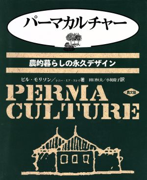 パーマカルチャー農的暮らしの永久デザイン