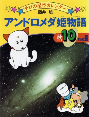 アンドロメダ姫物語 秋・10月の星 チロの星空カレンダー10