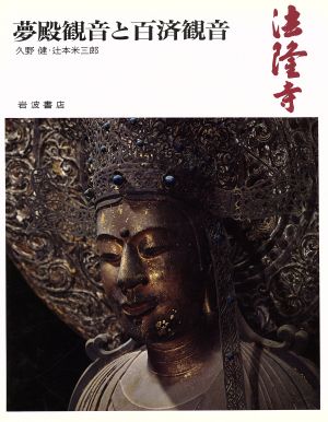 法隆寺 夢殿観音と百済観音 奈良の寺5 新品本・書籍 | ブックオフ公式 
