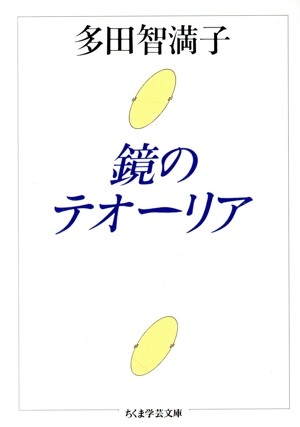 鏡のテオーリア ちくま学芸文庫