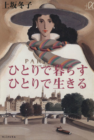 ひとりで暮らす ひとりで生きる 講談社+α文庫