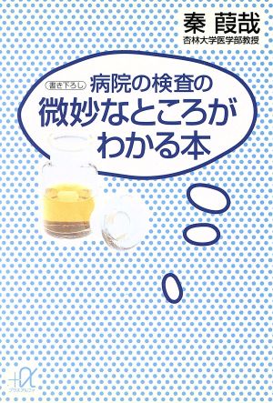 病院の検査の微妙なところがわかる本 講談社+α文庫