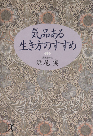 気品ある生き方のすすめ 講談社+α文庫