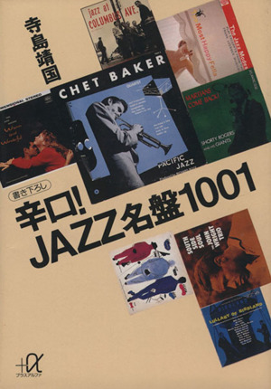 辛口！JAZZ名盤1001 講談社+α文庫