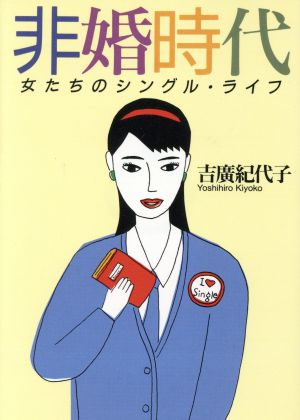 非婚時代 女たちのシングル・ライフ 朝日文庫