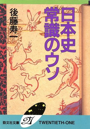 日本史 常識のウソ勁文社文庫21