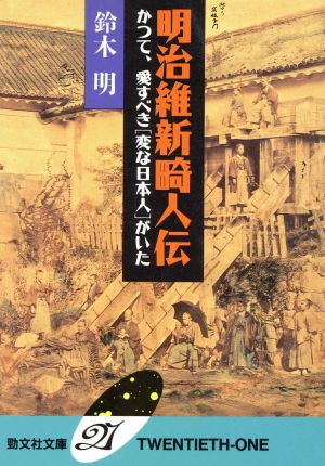 明治維新畸人伝 かつて、愛すべき「変な日本人」がいた 勁文社文庫21