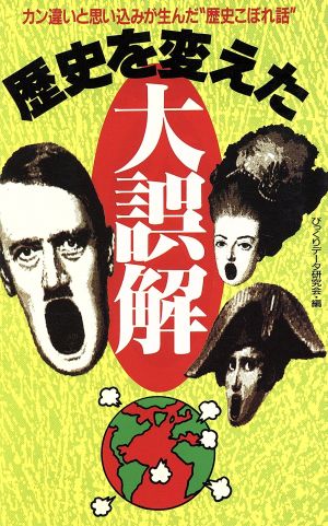 歴史を変えた大誤解 カン違いと思い込みが生んだ“歴史こぼれ話