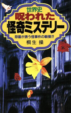 世界史・呪われた怪奇ミステリー 怨霊が誘う怪事件の戦慄!? ラクダブックス