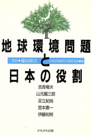 地球環境問題と日本の役割