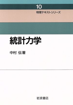 統計力学 物理テキストシリーズ10